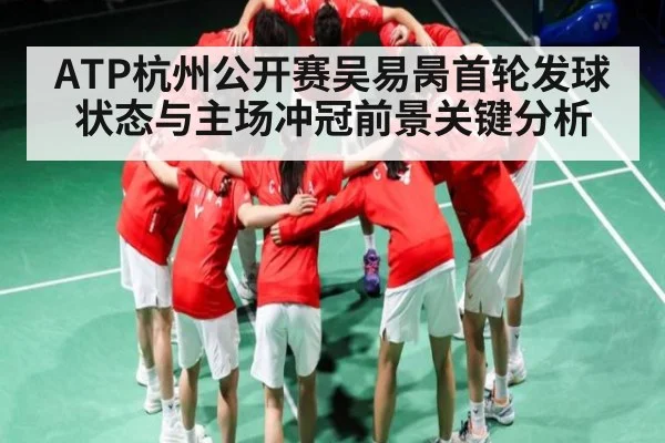 ATP杭州公开赛吴易昺首轮发球状态与主场冲冠前景关键分析